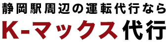 K-マックス代行