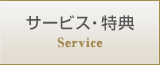 サービス・特典