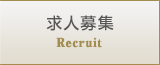 求人募集