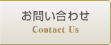 ご予約・お問い合わせ