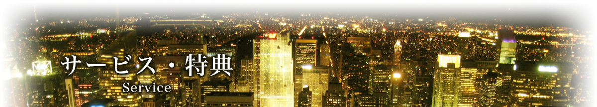 サービス・特典
