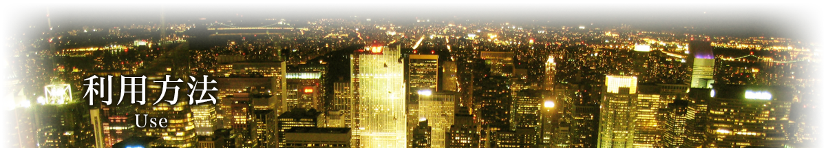 利用方法