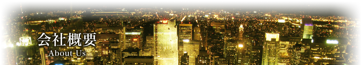 会社概要